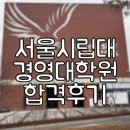 서울시립대학교 대학원 | [서울시립대 MBA] 2026학년도 서울시립대학교 경영대학원 면접 및 합격후기