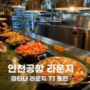마티나 라운지 T1 동편 | 인천공항 제1터미널 마티나 라운지 (동편) 웨이팅 꿀팁, 금액 등