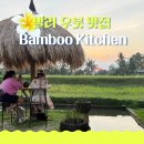 밤부(BAMBOO) | 우붓 맛집 밤부키친 Bamboo Kitchen 가는 법 솔직후기