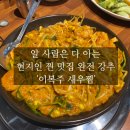 [당진 맛집]개인적으로 정말 좋아하는 내돈내산 현지인 맛집 &#39;이복주 당진새우찜&#39;