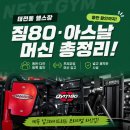 (주)넥스트다인 | [태전동 헬스장] 동반 할인부터 짐80·아스날 머신까지 총정리!