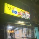이신돈해물삼합 이미지
