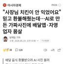 "사장님 치킨이 안 익었어요" 믿고 환불해줬는데...AI로 만든 가짜사진에 배달앱•자영업자 몸살 이미지