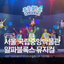 플러스알파게임스튜디오 | 5살아이랑 알파블록스 가족뮤지컬 서울 찐후기(ft.국립중앙박물관 극장 용 가는법)