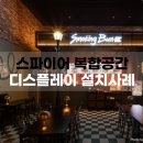 디지리테일 | 인스파이어 복합공간 디스플레이 설치사례