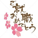 일본료칸취업 - 황 ㅅ 은 님 おめでとうございます。 이미지