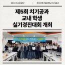 유스타치과기공소 | 부산과학기술대학교 치기공과, 제5회 교내 학생 실기경진대회 성료!