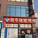 청주대왕약국 네이버블로그
