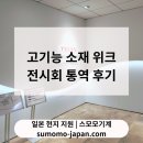 대화기기㈜ | [일본 전시회·기술 통역 후기] 마쿠하리 멧세 고기능소재 Week Tokyo &amp; 일본 기업 기술 미팅 통역...