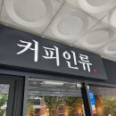 커피인류분당 - 성남시 분당구 정자일로 240 | 커피인류분당