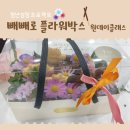 나래플라워 - 나주시 원곡길 6 | [당진청년타운나래] 청년성장 빼빼로 플라워박스 원데이클래스 후기
