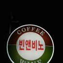 커피비노