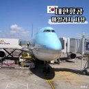 한진오토 - 춘천시 창말길 55 | 대한항공 마일리지 사용 공제표 항공권 예약 오토체크인 후기