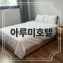 평일 4만원대 가성비 끝판왕 협재 2성급 #아루미호텔 내돈내산 후기