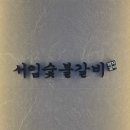 웅천남1로 | 여수 웅천 서임숯불갈비 | 오션뷰 한돈 돼지갈비 가성비 내돈내산 후기