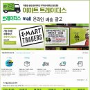 *E-MART 트레이더스*수원.용인.하남*월330만 이상 *1톤 냉탑 * 배송기사 모집* 이미지