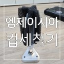 반자동회전식컵세척 추천 : 엠제이시아 컵세척기 후기