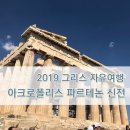 GR(영광군)-[옥당로]-하-10 | [그리스 자유여행] 아테네 여행 :: 그리스 고대 유적의 하이라이트, 아크로폴리스 여행 &amp; 꿀팁 공유