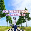 나래바이크 | [자전거 라이딩] 화성에서 대부도까지 왕복 90km! 부부 동반 장거리 라이딩 도전기 (시화나래휴게소 코스)