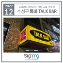 137 | 대구간판 수성구 범어동 "톡바"간판설치후기[ 바간판/ 술집간판/ 식당간판/ 간판업체/ 간판디자인...