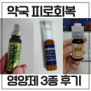 오래하는약국 | 약국 피로회복 영양제 3가지 먹어본 후기 가격 비교
