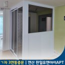 연산동한일유앤아이 | 부산 구축아파트 현관 중문 연산 한일유앤아이 ㄱ자 3연동중문 시공으로 현관 인테리어 완성