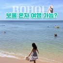 괜찮은하루 | 혼자여도 괜찮은 보홀여행 후기, 보홀 혼자여행 꿀팁정리