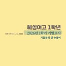 대치혜성 | [온결수학] 26년 혜성여고 1학년 공통수학1 1학기 기말고사 기출 분석 및 손풀이
