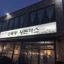 1982 성북동왕돈까스 | [고양 맛집] 고양 어린이박물관 맛집 / 내돈내산 <1982성북동왕돈까스> 아이와 함께 방문후기