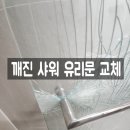힐스테이트수지구청역 | 화장실샤워유리문 파손 깨짐 교체 수리 후기