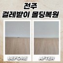 씨유전주화산센터 | 전주 걸레받이몰딩복원 교체 없이 부분 수리로 해결