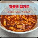 불떡 | 매운 떡볶이 원조 엽불떡 밀키트 솔직후기