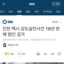 인천 택시 강도살인사건 16년 만에 범인 검거 이미지