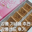 강릉제일솔라 1호 | 강릉 기념품 간식 추천, 원조 강릉샌드 디저트 후기