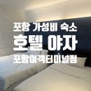 호텔야자포항영일대점 | 터미널 근처 가성비 4인가족 숙소 추천 영일대 숙소 추천 야자호텔 포항여객터미널점 스위트 객실 내돈내산