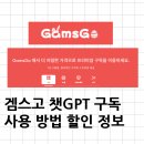 유피디에프 | 겜스고 CHATGPT 유료 구독 공유 플랫폼 사용 후기 초대코드: PBHRK