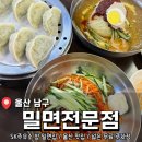 SK행복충전 울산충전소 | SK 충전소 앞에서 이전한 울산 밀면 맛집 <밀면전문점> 내돈내산 후기