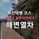 제11차 해파랑길2코스 탐방,〈2023년 시산제 산행〉 이미지