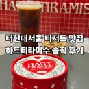 더현대서울 디저트 하트티라미수 후기, 비싼 값 할까? 솔직히 말해서..
