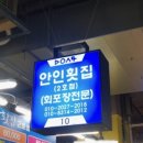 안인횟집