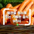 혈관을 청소해주는 기특한 음식 9가지 이미지