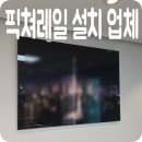 픽쳐라인 | 픽쳐레일 설치 업체
