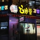 해뜰김밥