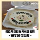[금호역 카페] 아우어 쥬빌리에서 만나는 특별한 레터링 케이크