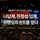 [롱블랙 컨퍼런스 2025] 2일차, 대체 불가능하다는 것