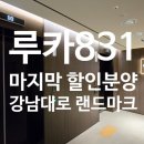 주식회사맨해튼부동산중개법인 | 루카831 마지막 최대 할인분양 48B타입 2룸