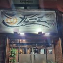 관천중학교 | 칠곡 소고기 맛집 가성비 추천 내돈내산 후기 구일삼 한우