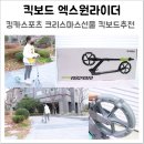 (주)디자인엑스원 | 킹카스포츠 엑스원라이더 크리스마스선물로 킥보드추천