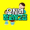 한국발달장애아교육복지회 | 유치원정교사2급 자격증 고졸자가 온라인으로 취득한 과정