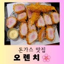즐거운 돈까스 | [원주 맛집] 겉은 바삭하고 속은 촉촉한 돈가스 맛집 &#34;오렌치 (Orench)&#34; 즐거운 방문 후기